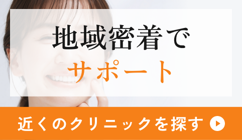 地域密着でサポート【近くのクリニックを探す】