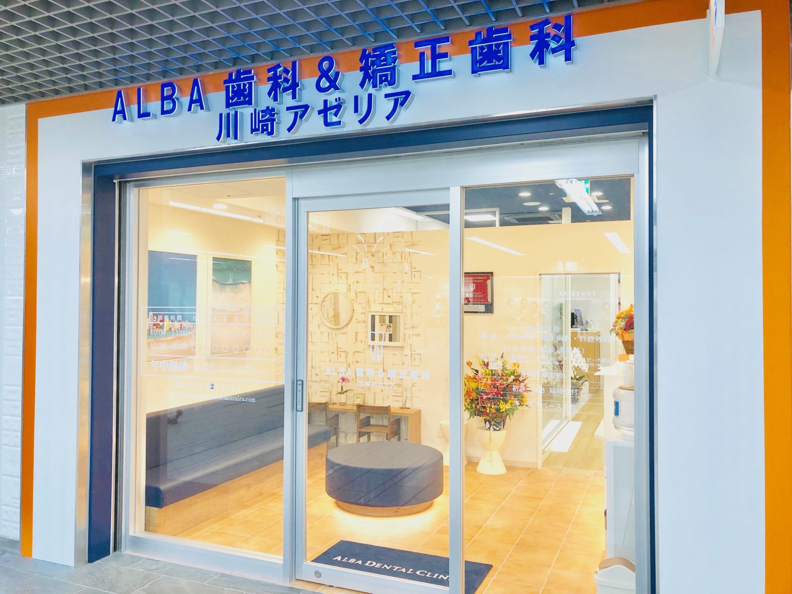 川崎アゼリア院