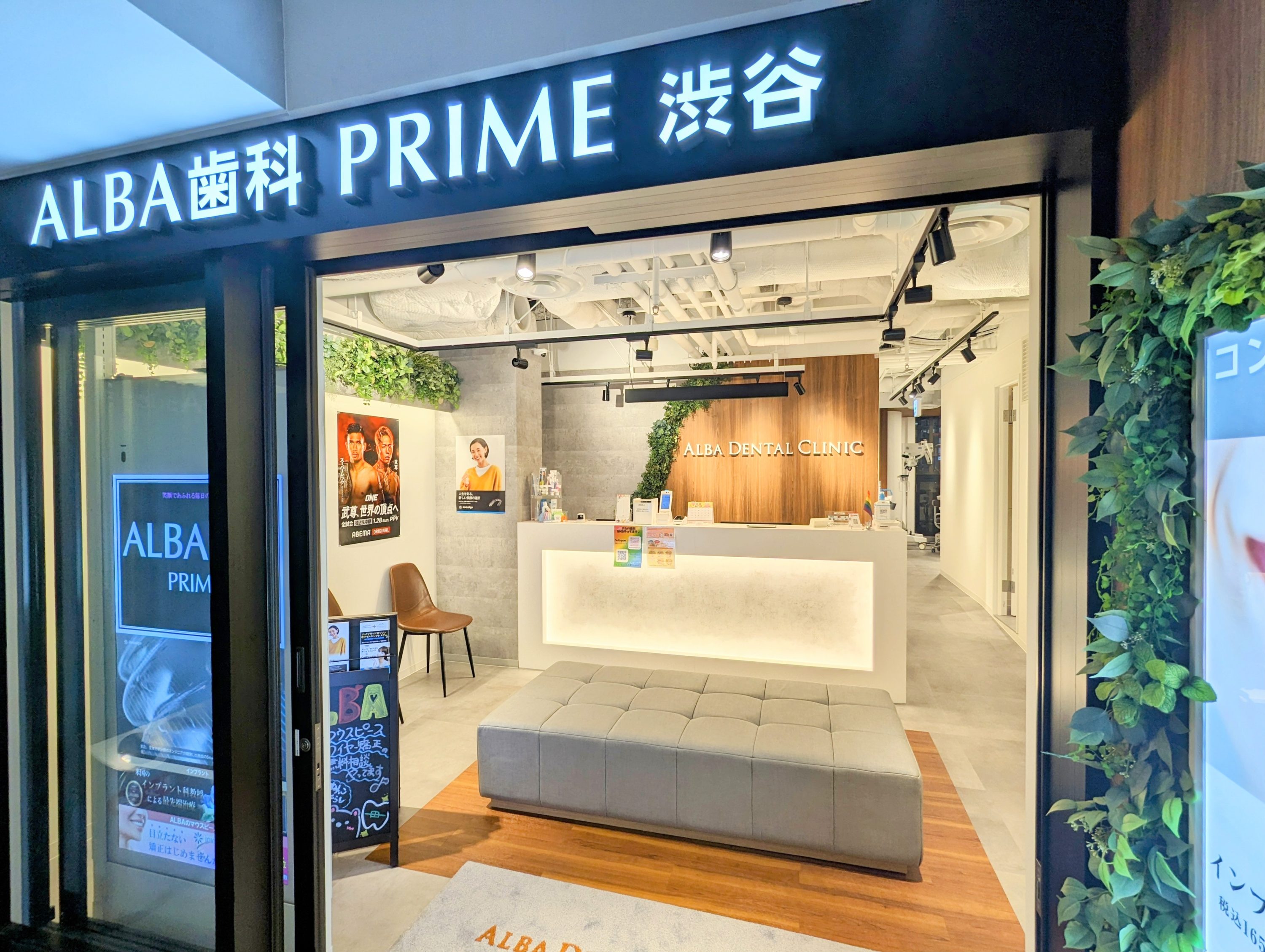 ALBA歯科PRIME渋谷（インプラント専門医院）