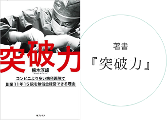 著書「突破力」
