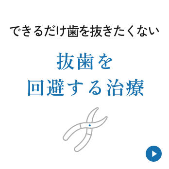 できるだけ歯を抜きたくない【抜歯を回避する治療】