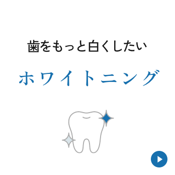 歯をもっと白くしたい【ホワイトニング】