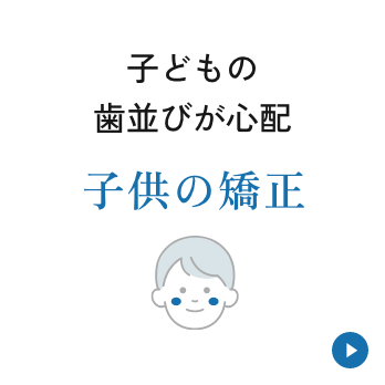 子供の矯正