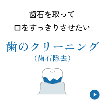 歯石を取って口をすっきりさせたい【歯のクリーニング（歯石除去）】