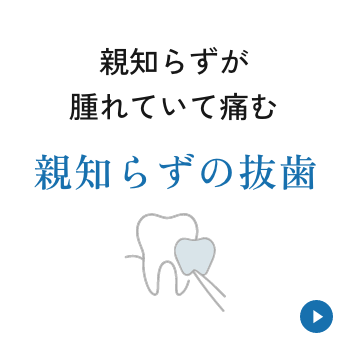 親知らずが腫れていて痛む【親知らずの抜歯】
