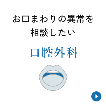 お口周りの異常を相談したい【口腔外科】