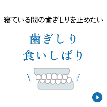 寝ている間の歯軋りを止めたい【歯ぎしり/食いしばり】