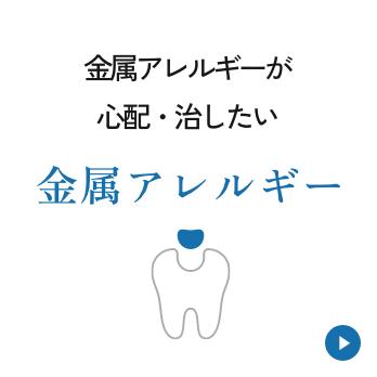 金属アレルギーが心配・治したい【金属アレルギー】