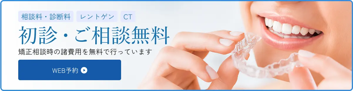 相談料・診断料 レントゲン CT 初診・ご相談無料 矯正相談時の諸費用を無料で行っています WEB予約