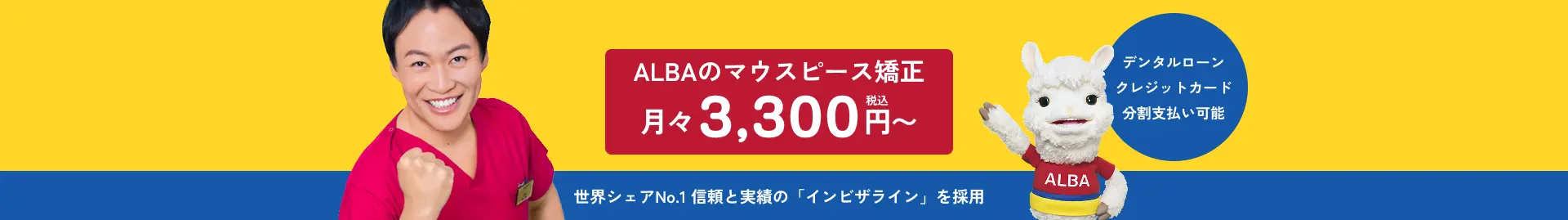 マウスピース矯正もALBA歯科！ ALBAのマウスピース矯正 月々3,300円税込～ デンタルローン クレジットカード 分割支払い可能 世界シェアNo.1 信頼と実績の「インビザライン」を採用