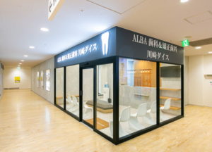 ALBA歯科＆矯正歯科「川崎ダイス院」