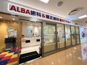 ALBA歯科＆矯正歯科「溝の口マルイ院」