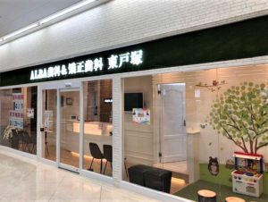 ALBA歯科＆矯正歯科「イオンスタイル東戸塚院」