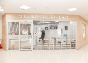 ALBA歯科＆矯正歯科「上永谷イトーヨーカドー院」