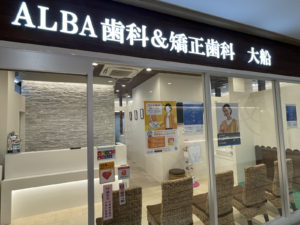 ALBA歯科＆矯正歯科「大船院」