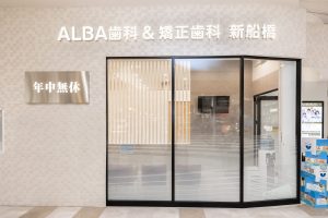 ALBA歯科＆矯正歯科「新船橋院」