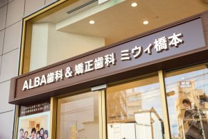 ALBA歯科＆矯正歯科「ミウィ橋本院」